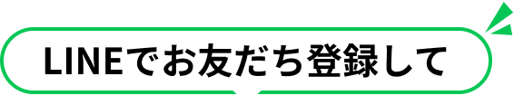 LINEでお友達登録して