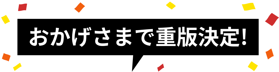 おかげさまで重版決定！