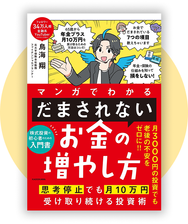 書籍：マンガでわかる だまされないお金の増やし方