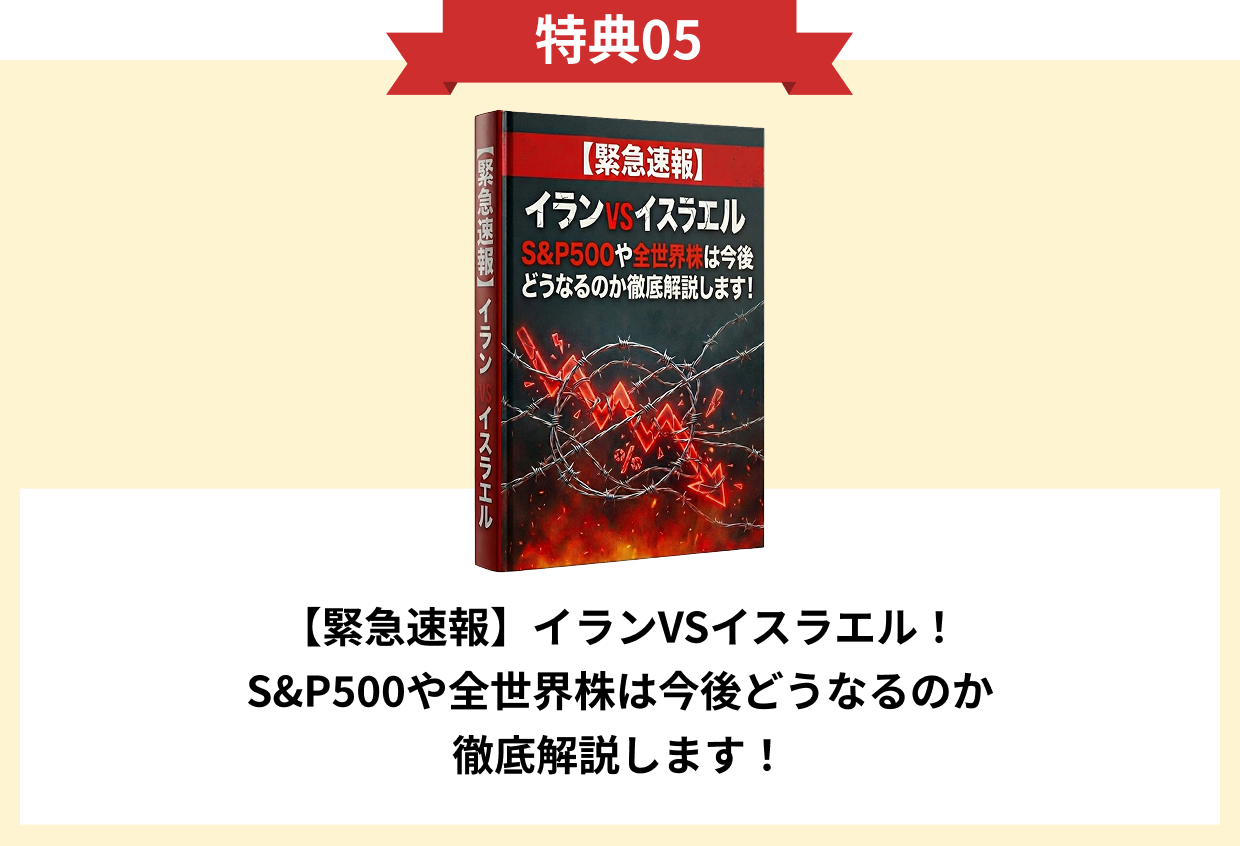 特典05 【緊急速報】イランVSイスラエル！S&P500や全世界株は今後どうなるのか徹底解説します！