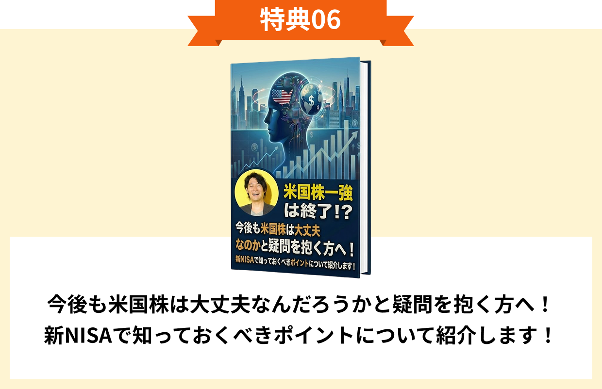 特典06 今後も米国株は大丈夫なんだろうかと疑問を抱く方へ！新NISAで知っておくべきポイントについて紹介します！