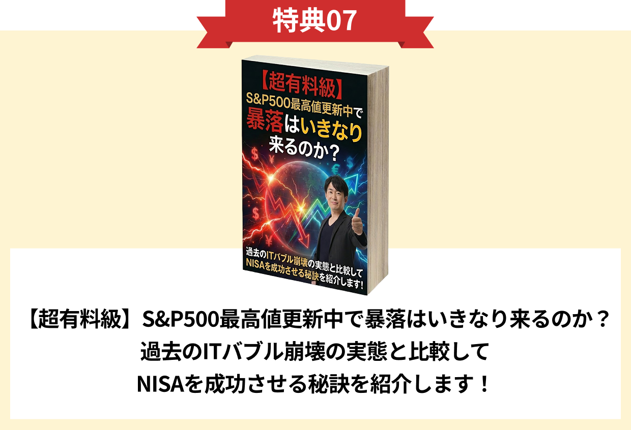 特典07【超有料級】S&P500最高値更新中で暴落はいきなり来るのか？過去のITバブル崩壊の実態と比較してNISAを成功させる秘訣を紹介します！