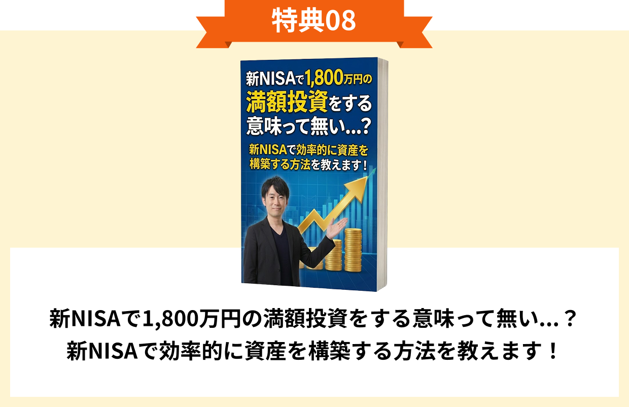 特典08 新NISAで1,800万円の満額投資をする意味って無い...？新NISAで効率的に資産を構築する方法を教えます！