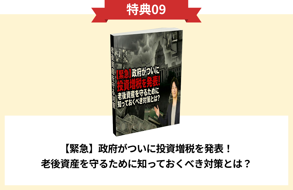 特典09 【緊急】政府がついに投資増税を発表！老後資産を守るために知っておくべき対策とは？