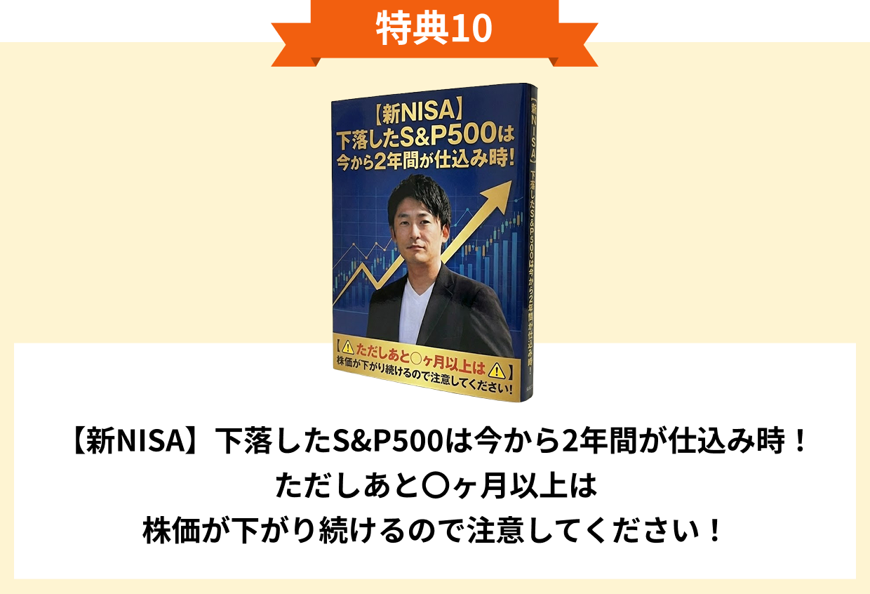 特典10 【新NISA】下落したS&P500は今から2年間が仕込み時！ただしあと〇ヶ月以上は株価が下がり続けるので注意してください！