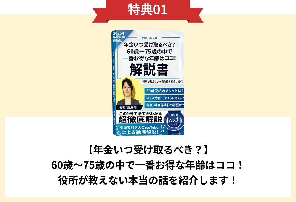 特典01 【年金いつ受け取るべき？】60歳〜75歳の中で一番お得な年齢はココ！役所が教えない本当の話を紹介します！