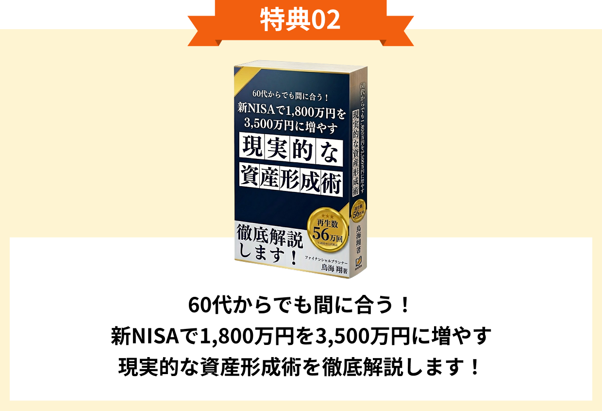 特典02 60代からでも間に合う！新NISAで1,800万円を3,500万円に増やす現実的な資産形成術を徹底解説します！