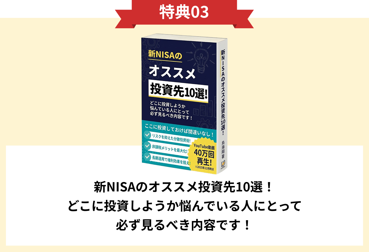 特典03 新NISAのオススメ投資先10選！どこに投資しようか悩んでいる人にとって必ず見るべき内容です！