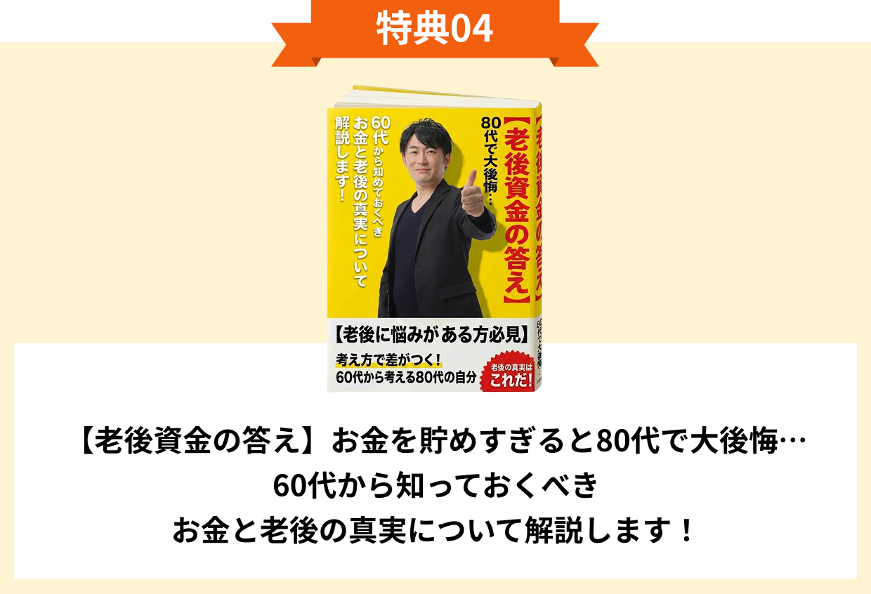 特典04 【老後資金の答え】お金を貯めすぎると80代で大後悔…60代から知っておくべきお金と老後の真実について解説します！