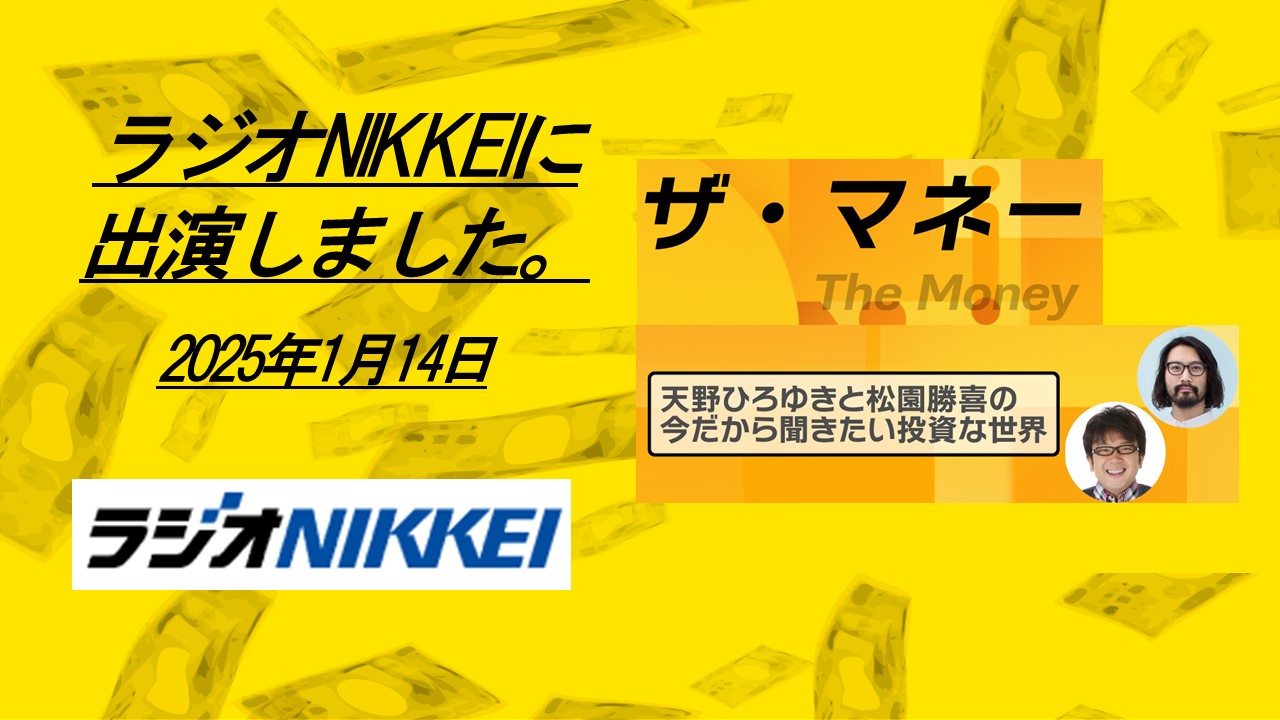 ラジオNIKKEI 「ザ・マネー～天野ひろゆきと松園勝喜の今だから聞きたい投資な世界」に出演しました。