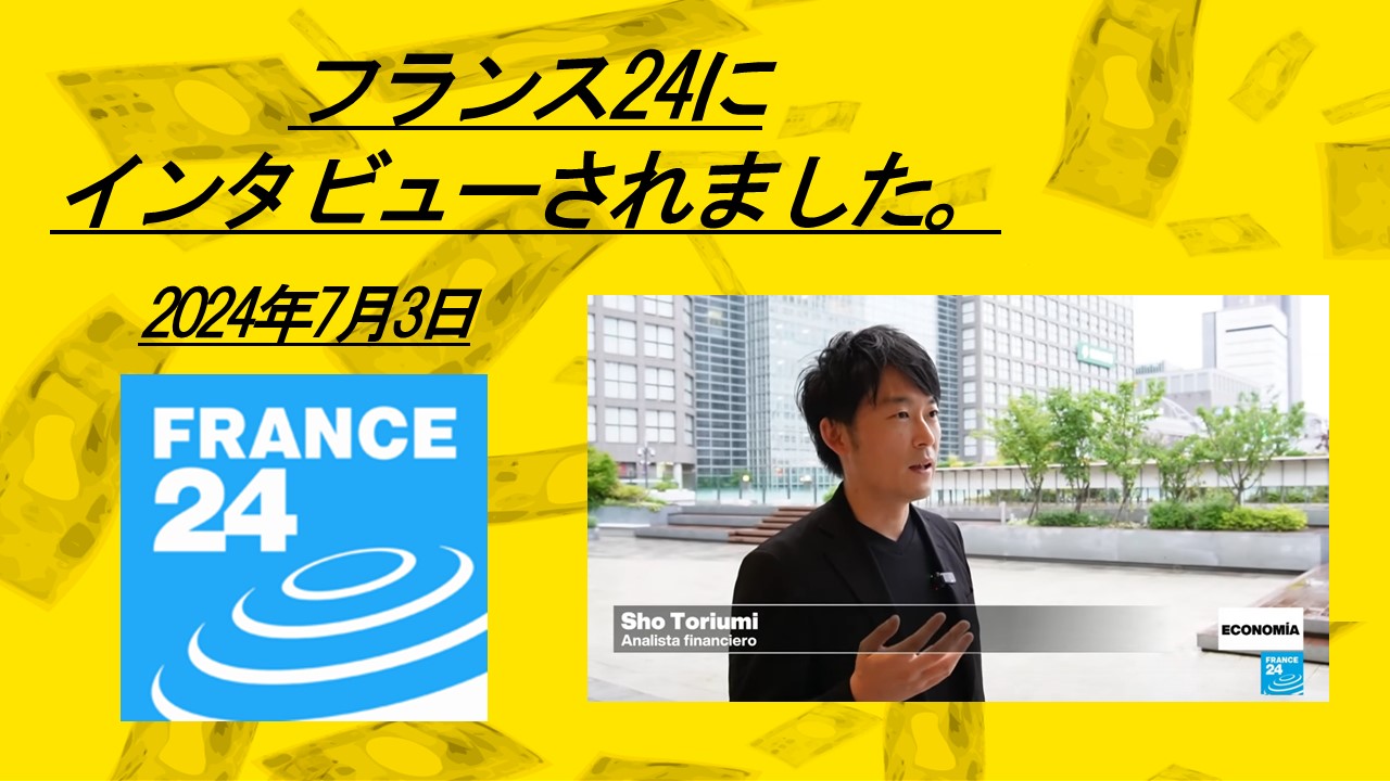 France 24にインタビューされました。