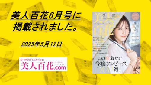 『美人百花6月号』に『鳥海翔の騙されない金融学』が紹介されました！