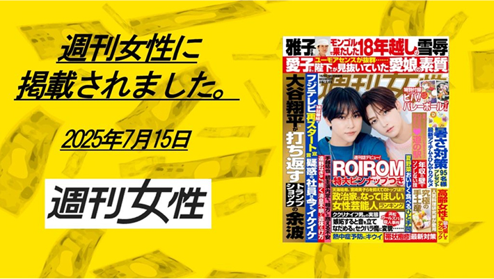 週刊女性に掲載されました。