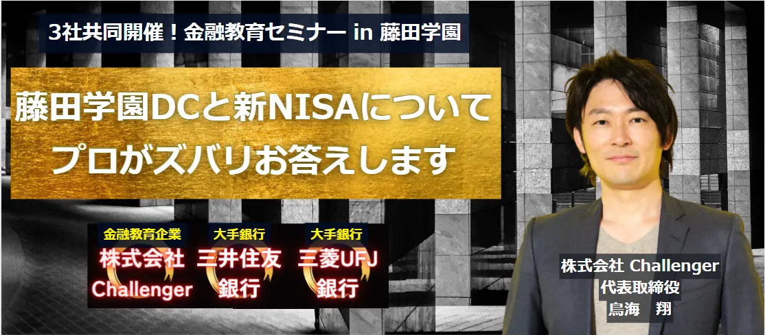 三井住友銀行・三菱UFJ銀行と共同で金融教育セミナーを開催