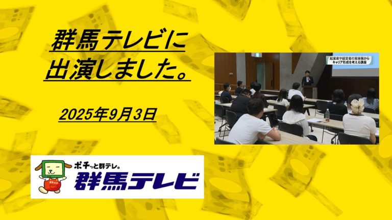 群馬テレビに出演しました