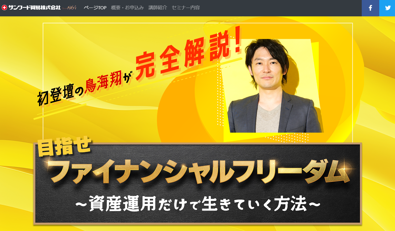 サンワード貿易主催のセミナーを開催します。