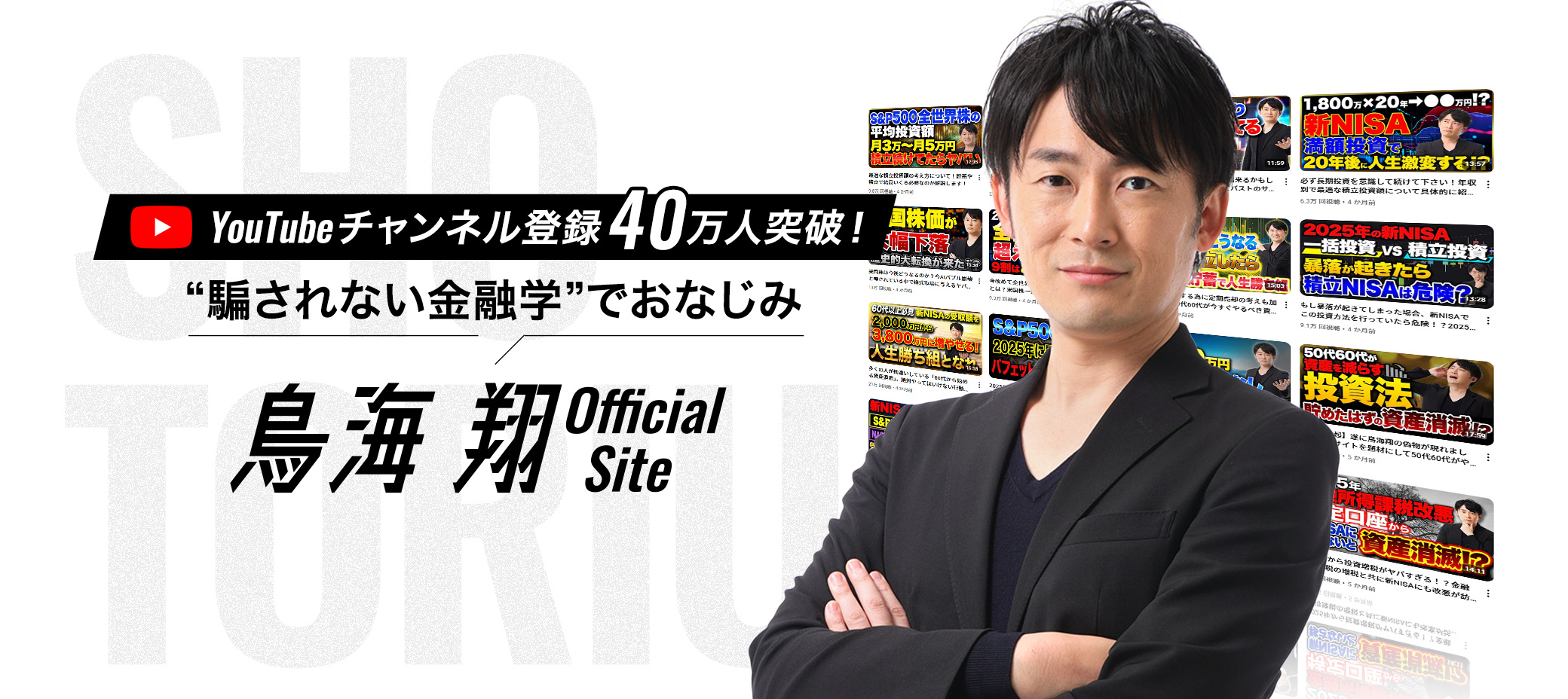 YouTubeチャンネル登録40万人突破！“騙されない金融学”でおなじみ　鳥海 翔 Official Site
