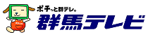 群馬テレビ