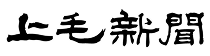 上毛新聞