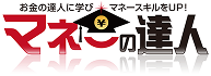 マネーの達人