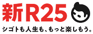 新R25