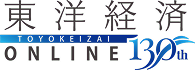 東洋経済オンライン